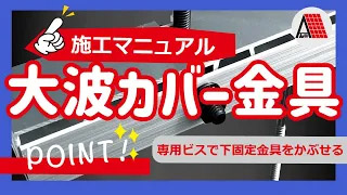 大波カバー金具　施工マニュアル